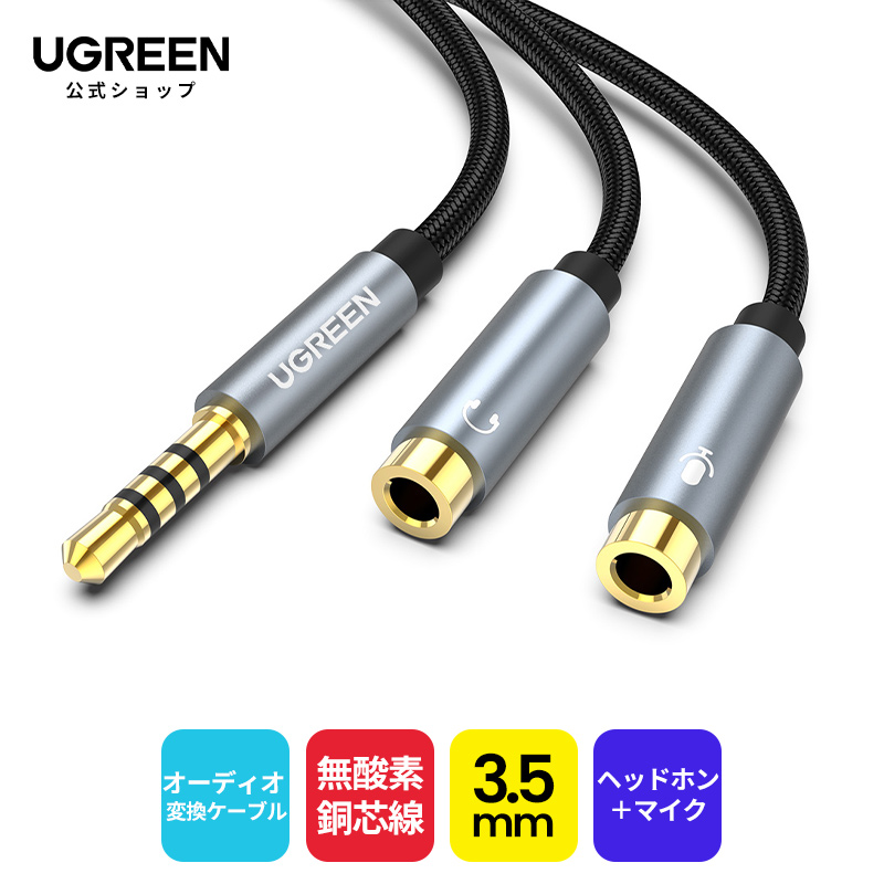 買取 無酸素銅芯線 高音質 ノートパソコン ヘッドホン MP3 ステレオミニプラグ 4極 UGREEN オーディオ変換ケーブル タブレット  Y分岐ジャックコネクタケーブル ヘッドホンマイク変換用 20cm 分配ケーブル PS4等に対応 マイク 3.5mm スマホ 4 イヤホン  アクセサリー・部品