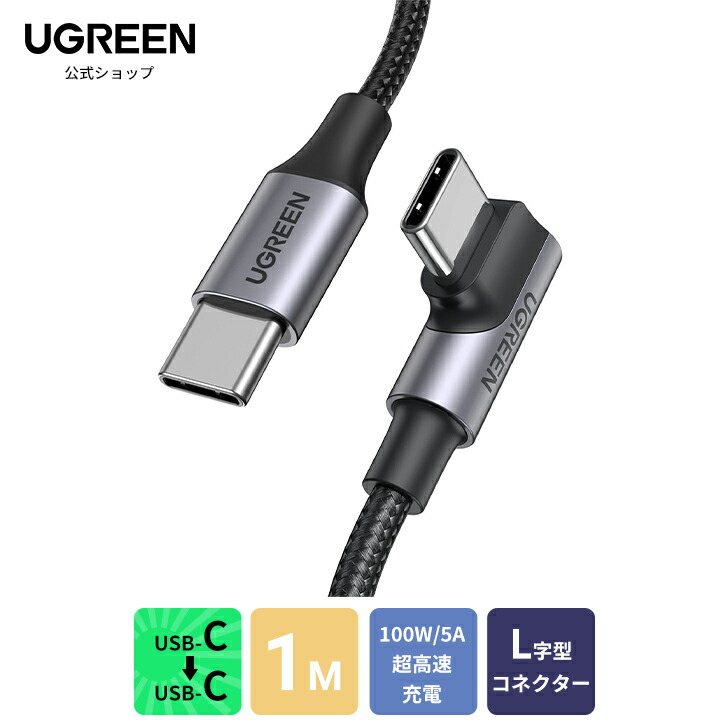 楽天市場】UGREEN TYPEC L字型ケーブル 2m PD急速充電【PD 100W/5A急速