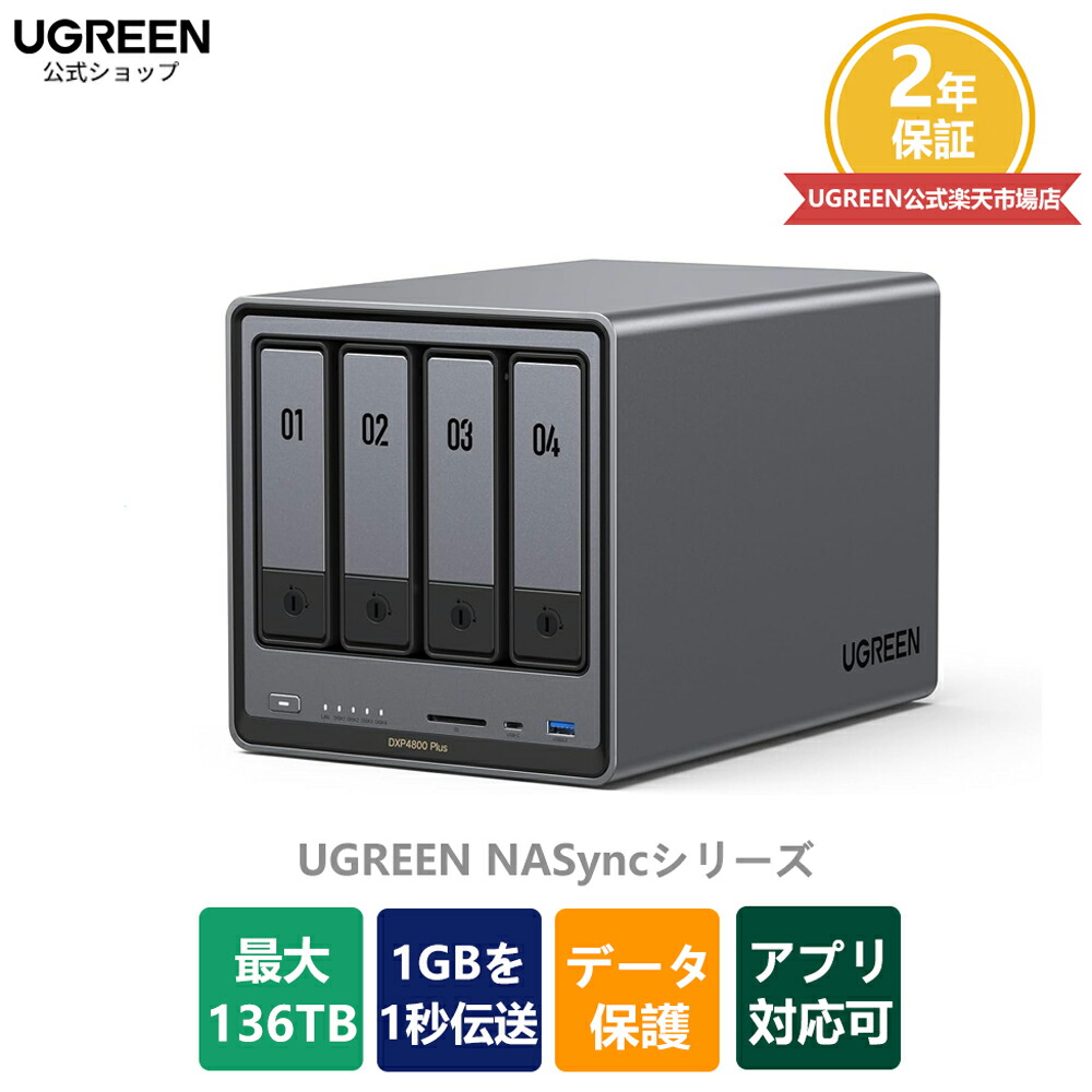 外付けハードディスク・ドライブ UGREEN NASync DXP4800 Plus NAS Amazon.co.jp: UGREEN NAS DXP4800 Plus 4ベイ デスクトップNAS、Intel