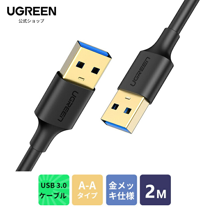 高評価の贈り物 USB 3.0 ケーブル 0.3M タイプA-タイプA 両端 オス