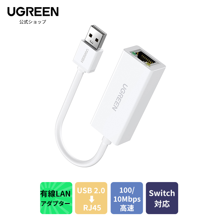 市場 Switch対応 10Mbps lan usb スイッチ 変換アダプタ アダプター RJ45 高速有線 UGREEN Switch Macbook 等に対応 LAN 100 USB Wii To