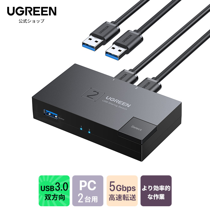 楽天市場】UGREEN USB切替器 3.0 双方向スイッチ キーボード/マウス/U