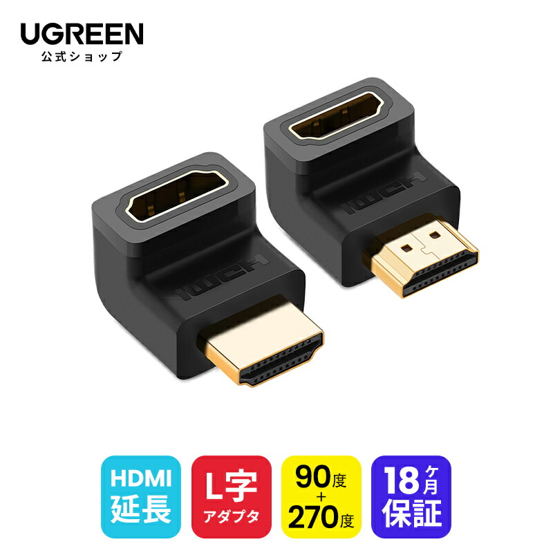 UGREEN HDMI L型変換アダプタ L字 90度 270度 HDMIオスtoメスアダプタ HDMI延長アダプタ HDMIハイスピード 金メッキ  4K 60Hz 3D対応 ついに再販開始