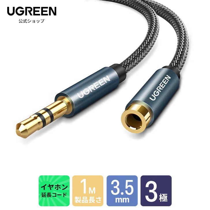 楽天市場】【期間限定5%OFFクーポン配布中】UGREEN 3.5mm イヤホン延長