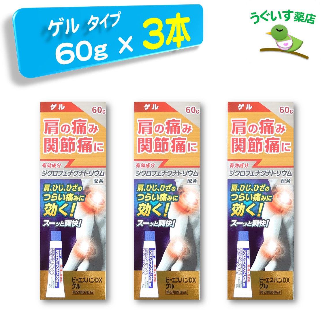 990円 ランキングや新製品 ビーエスバンDX ゲル 60g 3本 大石膏盛堂 鎮痛消炎剤 ジクロフェナク ボルタレン