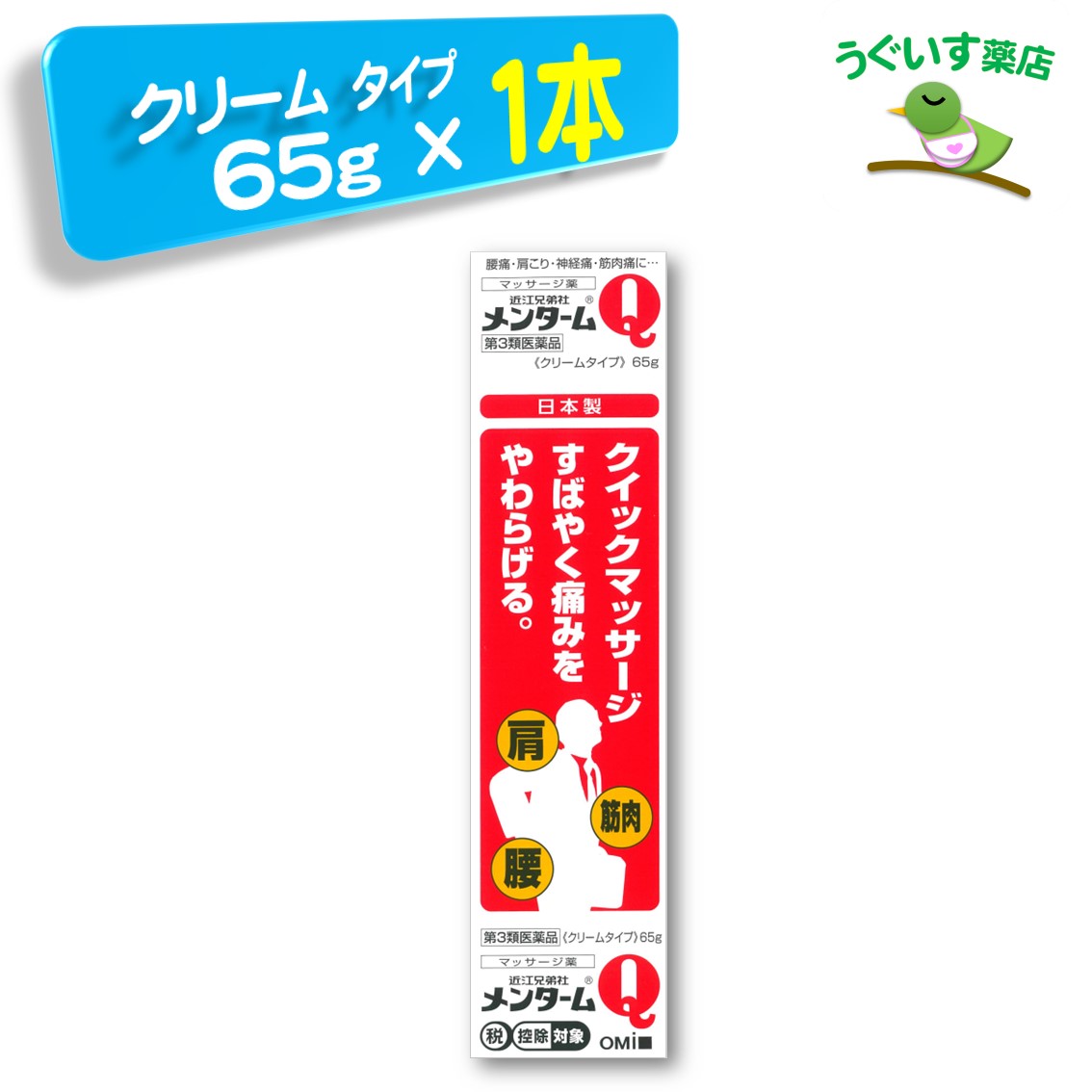 【第3類飲み薬】 P10倍！ メン期間Q 皮膚軟化剤 65g  SM税客体 近江兄弟社 皮膚軟化剤 鎮痛消炎薬 サリチル酸メチル基