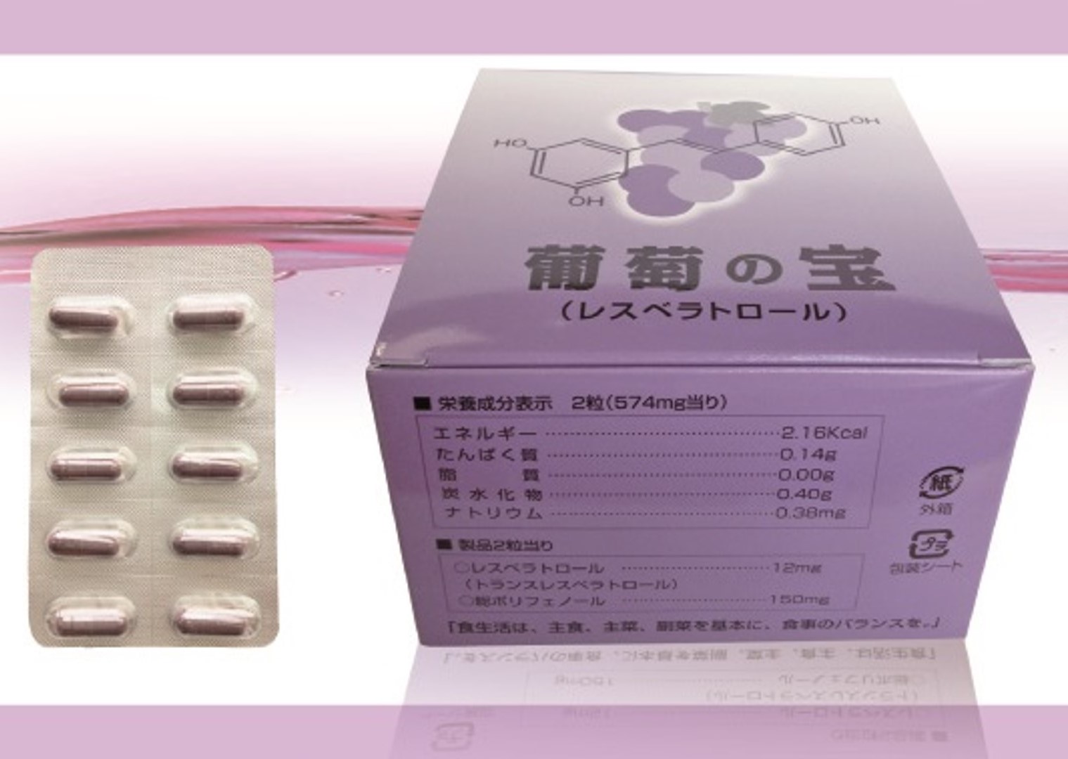 グレープの宝 レスベラトロール