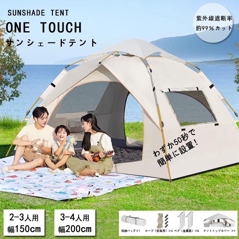 ワンタッチテント UPF50+ サンシェードテント UVカット99％ 防水4～5級 高耐水テント 2ドアテント 前後ダブルドア 通気性抜群 防虫メッシュ オックスフォード生地 グラスファイバーポール 大型テント ファミリーテント アウトドア キャンプ 公園 海水浴 運動会