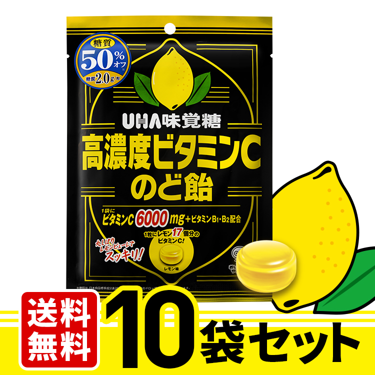 UHA味覚糖 高濃度ビタミンCのど飴 88％以上節約 定番の冬ギフト 10袋セット 送料無料