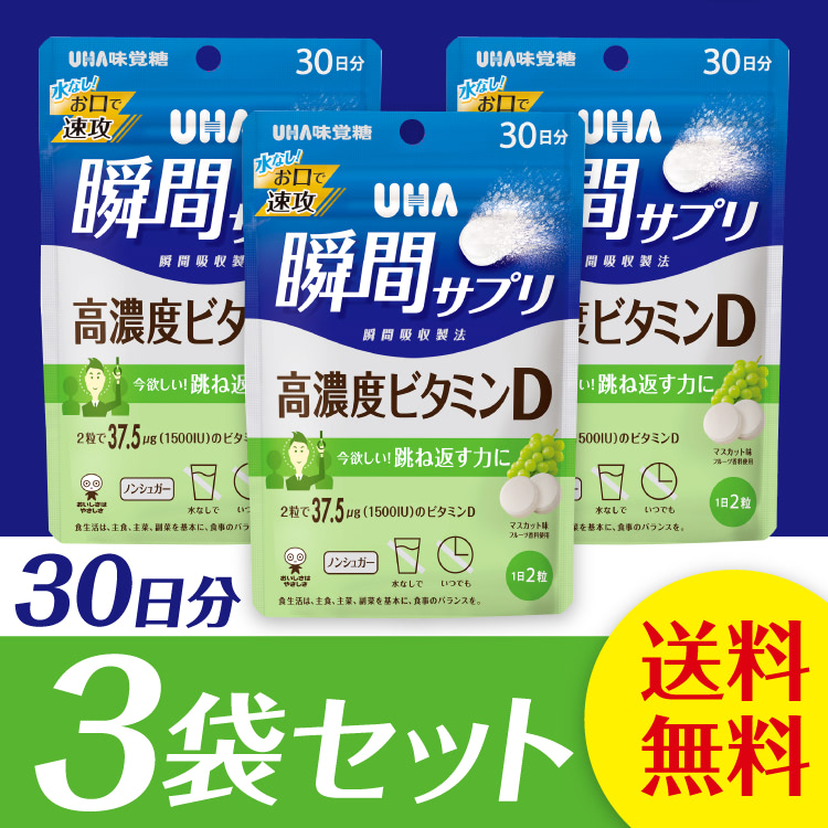本店は UHA味覚糖 UHA瞬間サプリ 2022年最新海外 高濃度ビタミンD 30日分 3袋セット