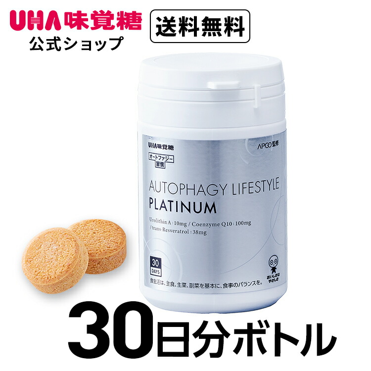 【公式】UHA味覚糖 次世代エイジングケアサプリ オートファジー習慣 PLATINUM（プラチナム） 30日分 60粒 1日2粒 ウロリチンA トランスレスベラトロール コエンザイムQ10 エラグ酸 ザクロ サプリメント