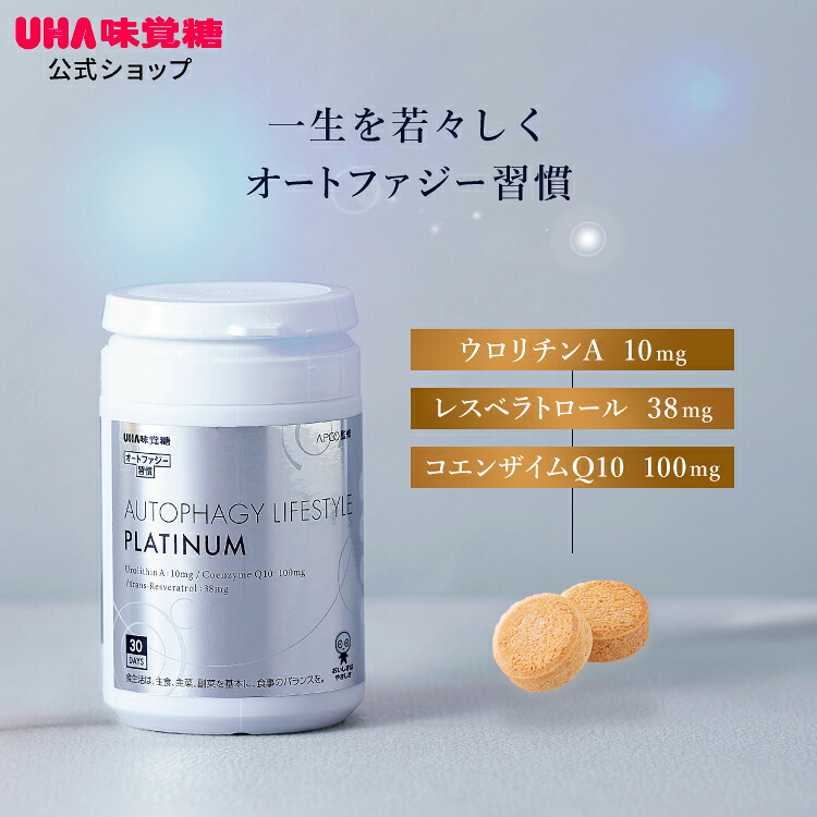 【公式】UHA味覚糖 次世代エイジングケアサプリ オートファジー習慣 PLATINUM（プラチナム） 30日分 60粒 1日2粒 ウロリチンA トランスレスベラトロール コエンザイムQ10 エラグ酸 ザクロ サプリメント｜UHA味覚糖 公式 店