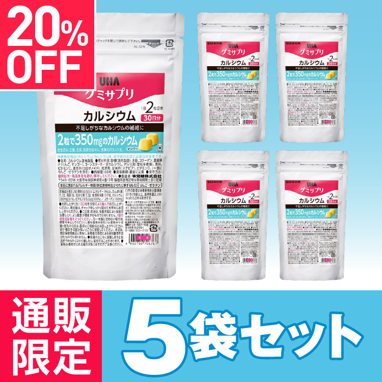 グミサプリ カルシウム30日分 マンゴー味 5袋セット 通販限定パッケージ