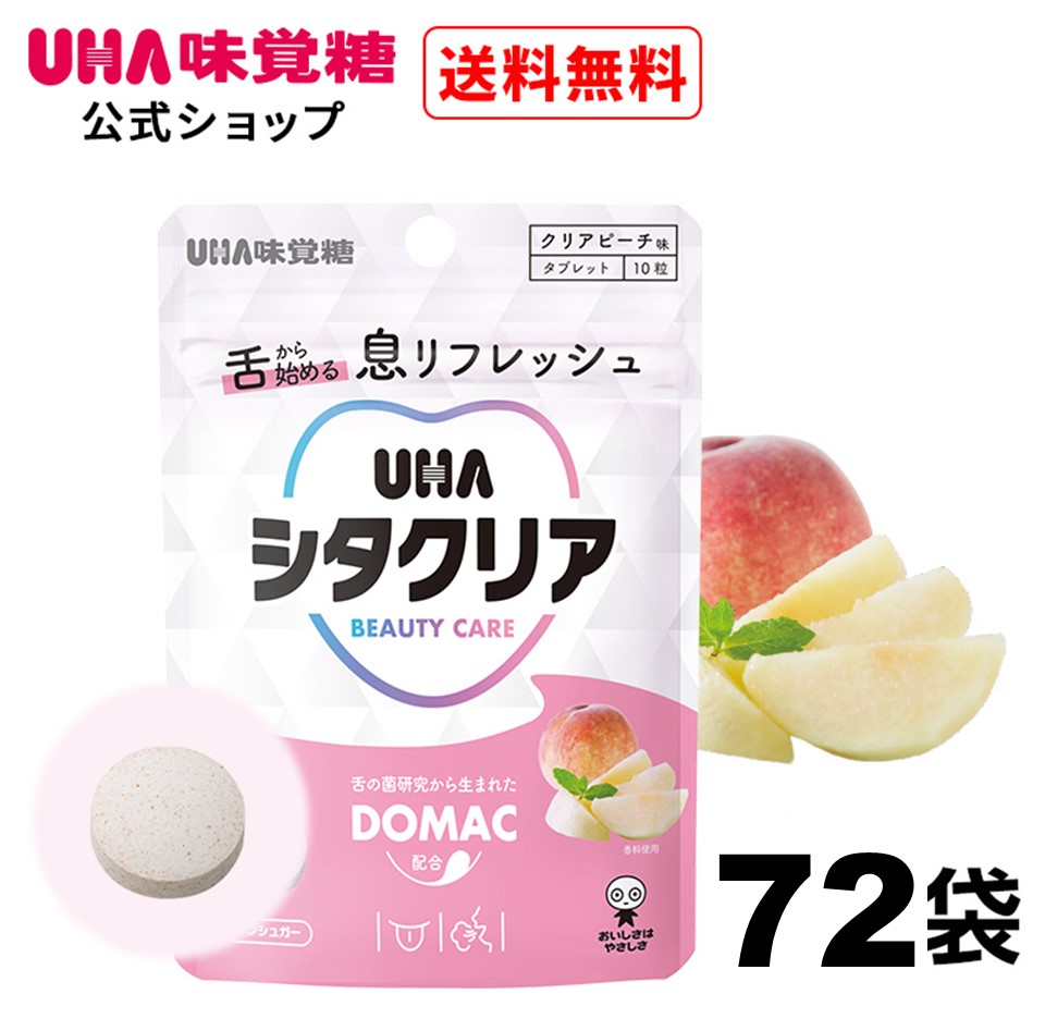 【堅苦しさ】UHA口当たり糖 シタクリア 経口避妊薬 読みやすい桃味 1袋10粒72袋仕掛けるさけ白子構成要素練りあわせる 口臭止めること オーラルケア 大静電容量【貨物輸送無料】