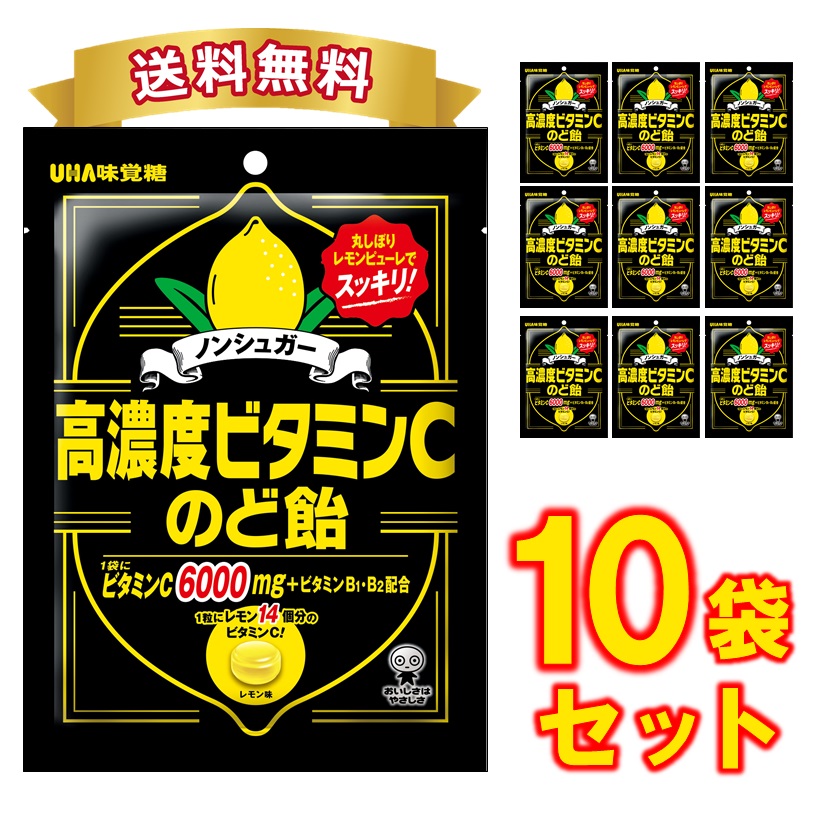 楽天市場 Uha味覚糖 高濃度ビタミンcのど飴 10袋セット 送料無料 Uha味覚糖 Webショップ 楽天市場店