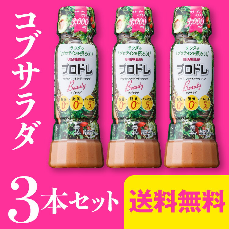3本セット プロドレビューティー コブサラダ