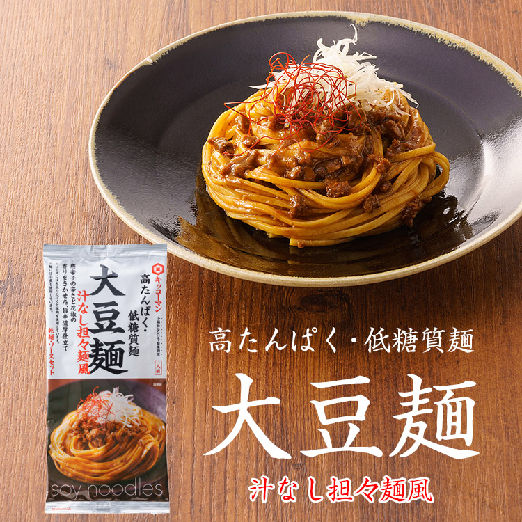 日本未入荷 キッコーマン 高たんぱく 低糖質麺 大豆麺 汁なし担々麺風