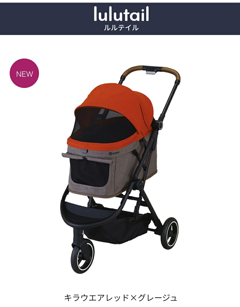 Compet　Lulutail　コムペット　ルルテイル　ペットカート　新色登場　多頭　ロング　折りたためる　おでかけ　散歩　旅行