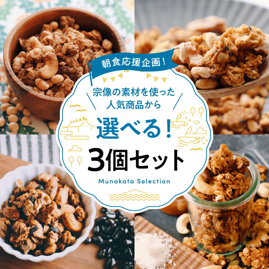 【人気の商品から選べる3種セット】宗像セレクション お得なグラノーラセット【 きな粉 米粉 塩キャラメル コーヒー 朝食にUiqoのグラノーラ 】 【送料無料】