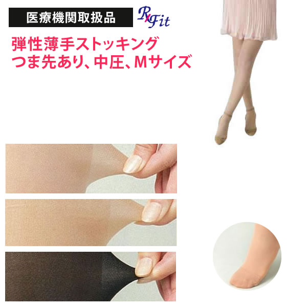 医療用 弾性ストッキング レックスフィット 薄手パンティストッキング 中圧 つま先あり Mサイズ 医療機関取扱品 むくみ 下肢静脈瘤 着圧ストッキング パンスト 立ち仕事 透明感 【月間優良ショップ受賞店】7932aq
