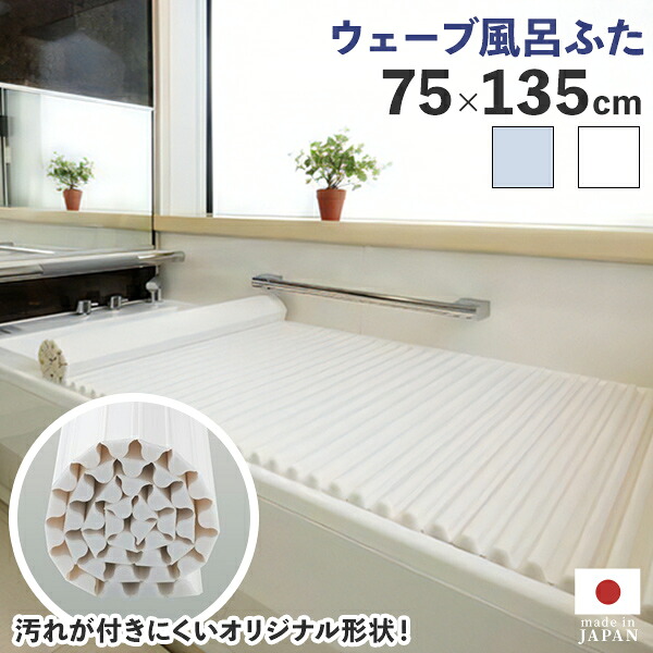 くるくる巻ける 風呂の蓋 【イージーウェーブ風呂フタ　75×135cm用】お風呂のふた 風呂の蓋 お風呂 ふた 風呂フタ お風呂 巻ける くるくる巻ける シャッター式