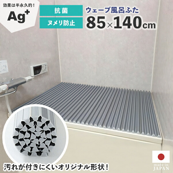 ヌメリ対策 お風呂の蓋【AGイージーウェーブ風呂フタ　85×140cm用】お風呂のふた 風呂の蓋 お風呂 ふた 風呂フタ お風呂 ヌメリ対策 巻ける くるくる巻ける シャッター式