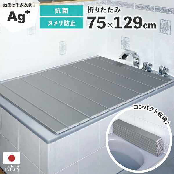 銀イオン 風呂の蓋【AG折りたたみフタ 75×129cm】お風呂のふた 風呂の蓋 お風呂 ふた 風呂フタ お風呂 ヌメリ対策 折りたたみ 銀イオン|Yamazaki Special Shop