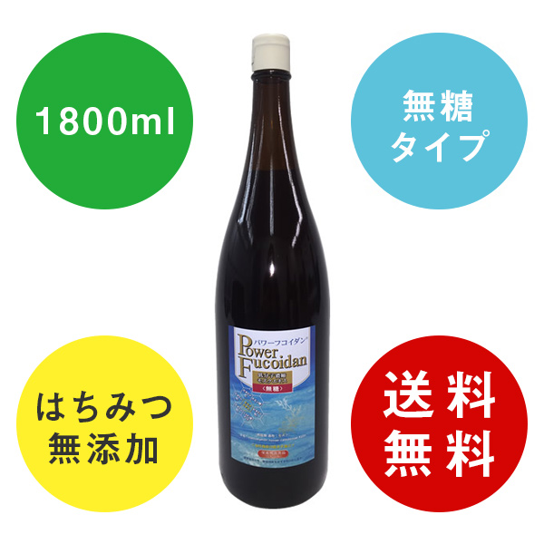 市場 送料無料 液体一升瓶タイプ ハチミツ無添加 無糖タイプ 1800ml パワーフコイダン