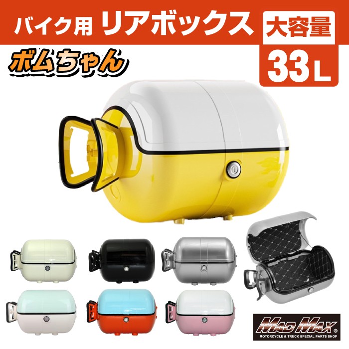 【送料無料】MAD MAX バイク用 リアボックス ボムちゃん 33L トップケース 6カラー (MM18-BM50L) マッドマックス