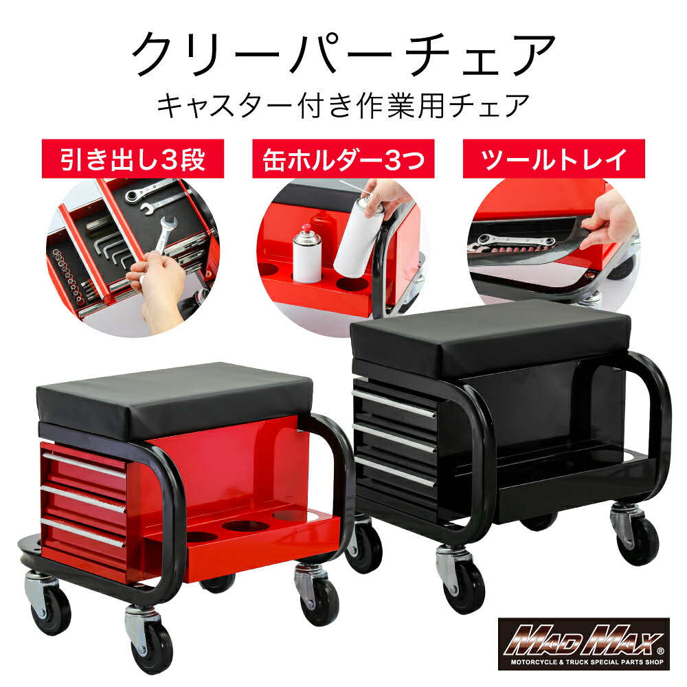 【送料無料】整備用 メカニック 工具入れ チェアクリーパー キャスター付き ブラック (MM60-0062-01) / レッド (MM60-0062-02) マッドマックス　ツールボックス、ツールケース、多機能ボックス、シートクリーパー、工具箱、作業椅子、メカニックシート、｜UJ-FACTORY