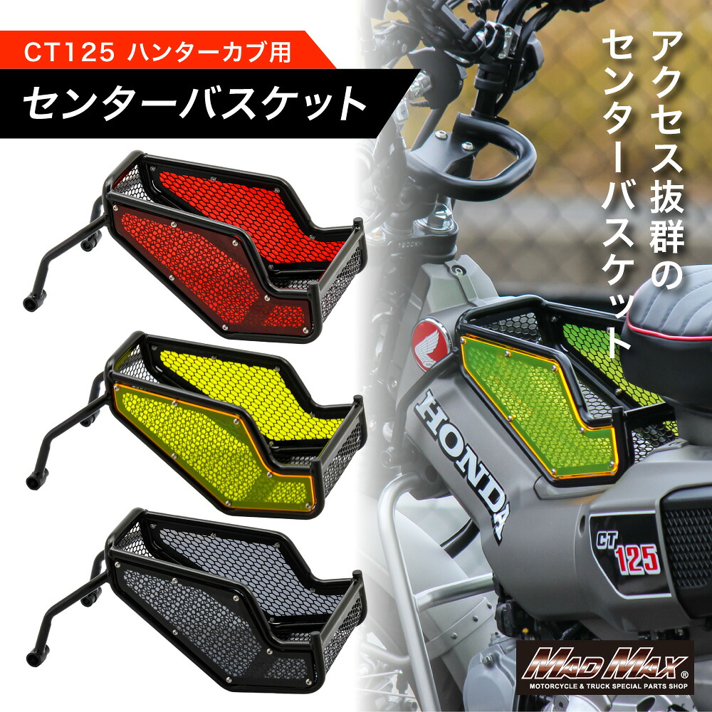 【送料無料】MADMAX ホンダ ハンターカブ125 (JA55/JA65) センターキャリア イエロー (MR19-CT19-YE) / スモーク (MR19-CT19-SM) / レッド (MR19-CT19-RD) マッドマックス センターバケット、センターキャリヤ、ツーリングキャリア、フロントキャリア|UJ-FACTORY