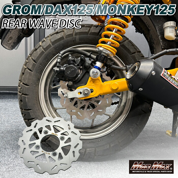 【送料無料】MADMAX Mr Quick製 ホンダ DAXダックス125(JB04) 190mm リア ウェーブ ディスクローター (MR19-DAX06-01) マッドマックス　モンキー25(JB02/JB03)・GROM/MSX(JC61/JC75/JC92)