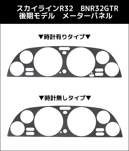 【送料無料！】 ハセプロ　マジカルカーボン　 ★メーターパネル用★ スカイラインR32　BNR32GTR　後期　 ※時計有無 ブラック/ シルバー/ ガンメタ/ レッド/ ピンク/ ブルー 【smtb-F】