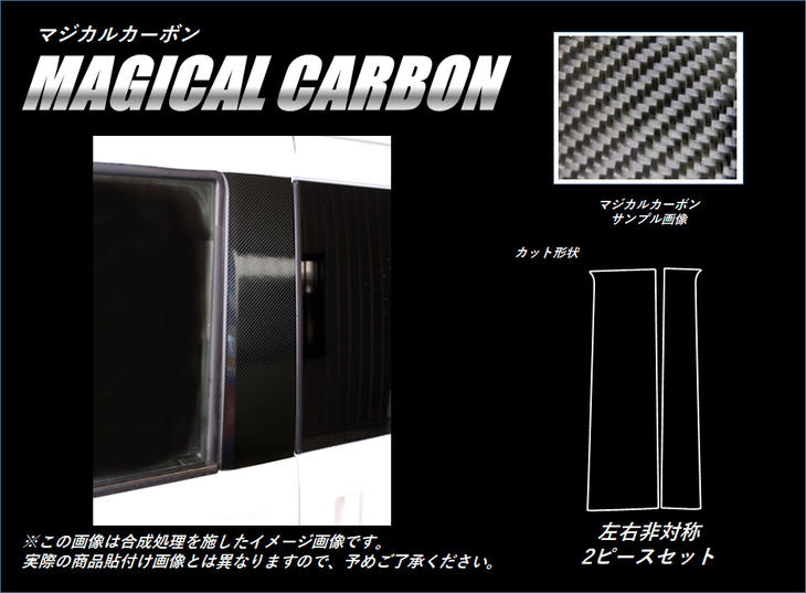 【送料無料】 ハセプロ　マジカルカーボン　★ピラー2枚セット/左右非対称★ ホンダ　N-VAN　JJ1/JJ2　(H30/7～) ブラック/ シルバー/ ガンメタ/ マットブラック/ レッド/ ピンク/ ブルー 【smtb-F】 スタンダードセット　CPH-68 NVAN エヌバン