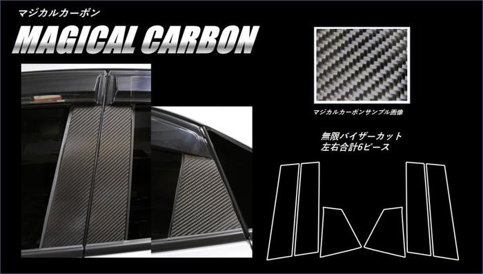 ハセプロ　マジカルカーボン　 ★ピラー バイザーカット 6枚セット★ ホンダ　シビックハッチバック FK7 (2017.9～) ブラック/ シルバー/ ガンメタ/ マットブラック/ レッド/ ピンク/ ブルー　スタンダードセット CPH-VM66 CPH-V67【smtb-F】