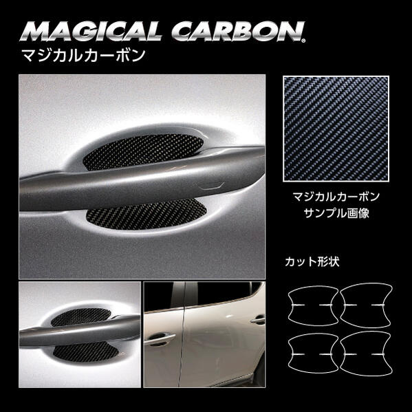 【ポスト便無料/代引不可】 ハセプロ　マジカルカーボン　★ドアノブガード/4か所セット★ マツダ　MAZDA3ファストバック　15S　BP5P　2019.5～ ブラック/ シルバー/ ガンメタ/ マットブラック/ レッド/ ピンク/ ブルー　CDGMA-10