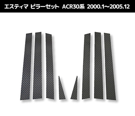 【smtb-F】【全国送料無料！】 ハセプロ　マジカルカーボン　 ★ピラー8枚セット★　ノーマルタイプ エスティマ　ACR30系　（2000.1～2005.12 ） ブラック/ シルバー/ ガンメタ/ マットブラック/ レッド/ ピンク/ ブルー