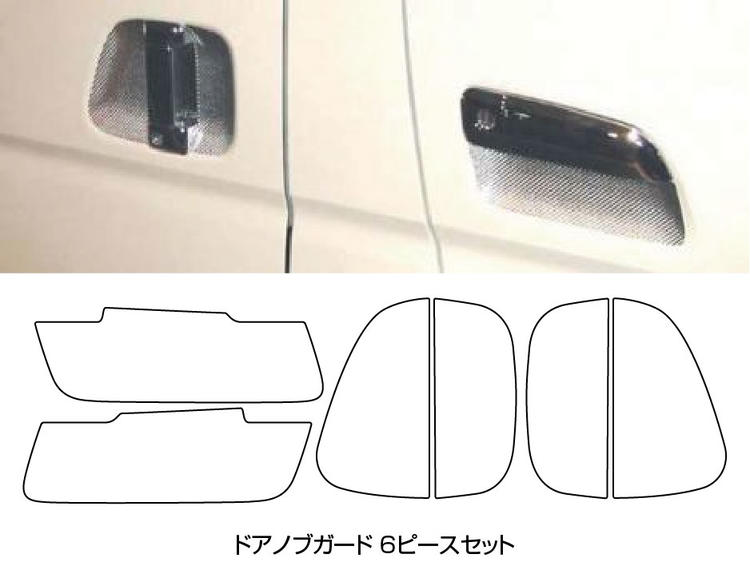 【ポスト便無料！代引不可】ハセプロ　マジカルカーボン　★ドアノブガード★　ハイエースレジアスエース　KDH200系/TRH200系　（H16/08～）ブラック/ シルバー/ ガンメタ/ レッド/ ピンク/ ブルー｜UJ-FACTORY