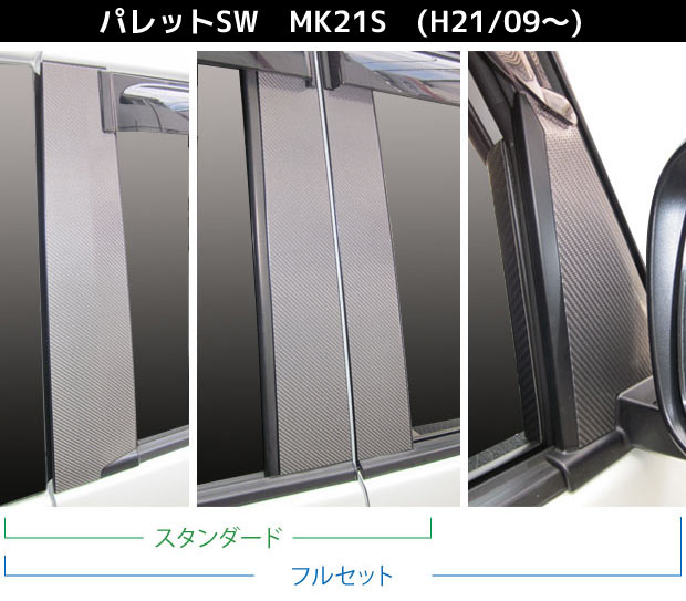 【smtb-F】【全国送料無料！】 ハセプロ　マジカルカーボン　 ★ピラーセット★　 ノーマルカットタイプ 左右合計8枚フルセット パレットSW　MK21S　（H21/09～） ブラック/ シルバー/ ガンメタ/ マットブラック/ レッド/ ピンク/ ブルー