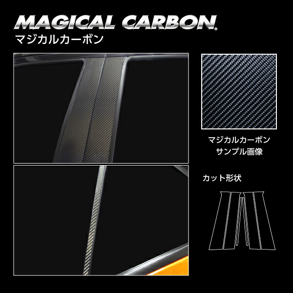 【送料無料】 ハセプロ　マジカルカーボン　 ★ピラー用★ ノーマルカット/合計6ピース　 日産　キックス　P15　2020.6～ ブラック/ シルバー/ ガンメタ CPN-65 カーボンピラー KICKS