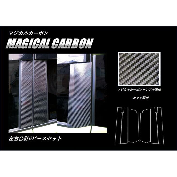 【全国送料無料！】 ハセプロ　★ピラーセット/バイザーカット6枚★　マジカルカーボン トヨタ　ルーミー　M900A/M910A　(H28/11～R2/8) ブラック/ シルバー/ ガンメタ/ レッド/ ピンク/ ブルー　カーボンピラー　CPT-V86　スタンダードセット