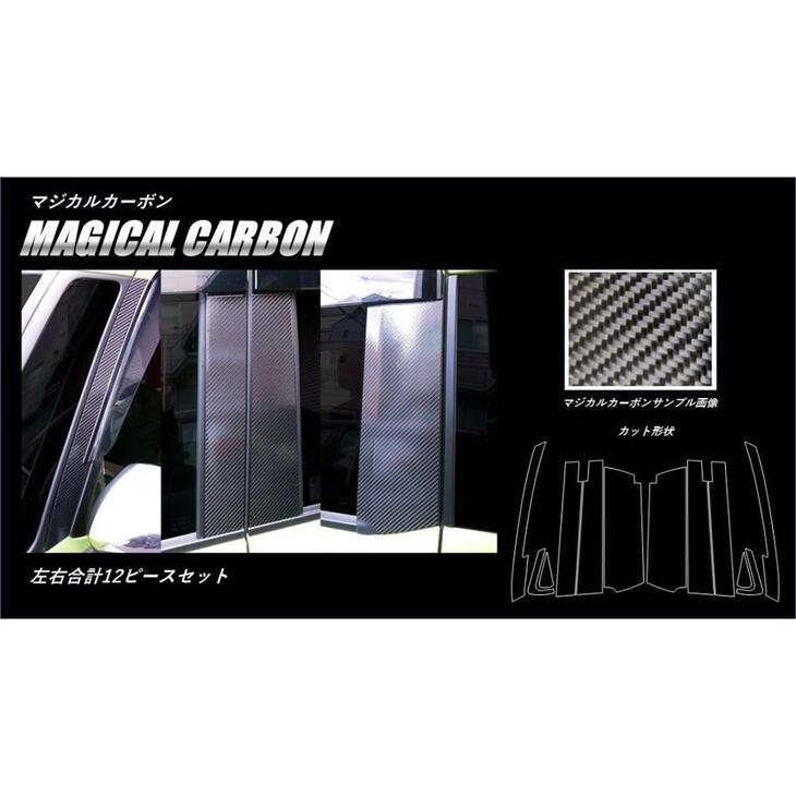【全国送料無料!】 ハセプロ ★ピラーフルセット/バイザーカット12枚★ マジカルカーボン トヨタ ルーミー M900A/M910A (H28/11~R2/8) ブラック/ シルバー/ ガンメタ/ レッド/ ピンク/ ブルー カーボンピラー CPT-VF86