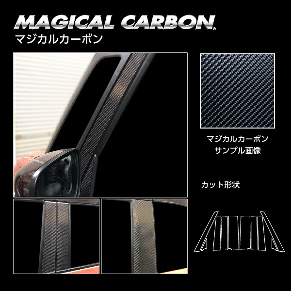 【送料無料】 ハセプロ ★ピラーセット /合計10枚★ フルセット ノーマルカットタイプ マジカルカーボン スズキ ワゴンRスマイル ハイブリッドS MX91S (2021.9~) (CPSZ-F25)|UJ-FACTORY