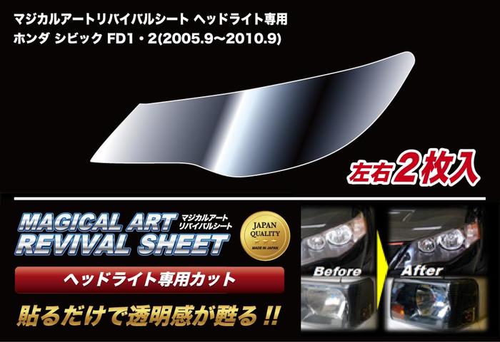 ヘッドライト 黄ばみ 除去 フィルム シビック FD1/FD2　(2005.9～2010.9) リバイバルシート MRSHD-H10 黄ばみ防止・黄ばみ除去・くすみ・車検対策 revival sheet