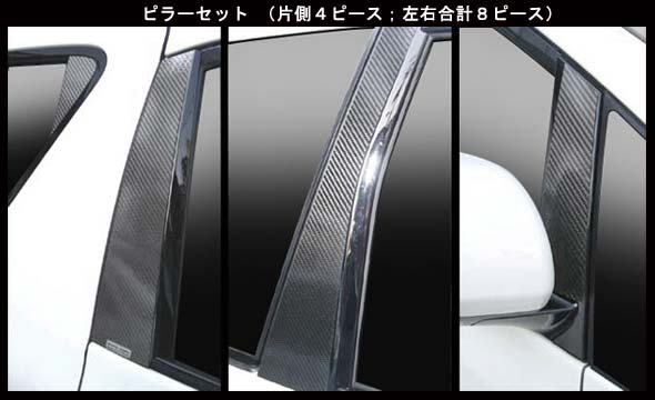 【smtb-F】【全国送料無料！】 ハセプロ　マジカルカーボン ★ピラーセット★ ノーマルカット　 ヴェルファイア　ANH20W/ ANH25W/ GGH20W/ GGH25W　（H20/05～） ブラック/ シルバー/ ガンメタ/ マットブラック/ レッド/ ピンク/ ブルー