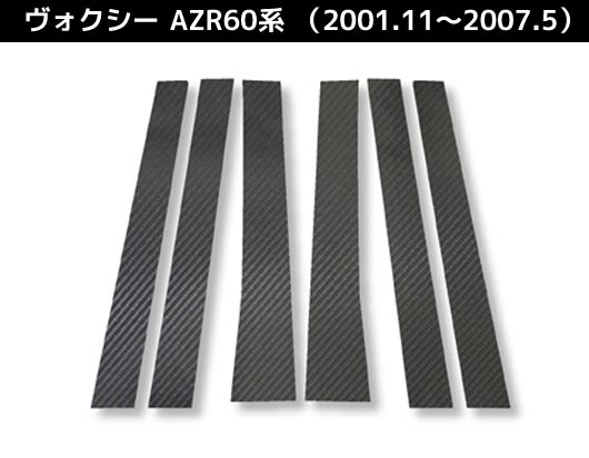 【全国送料無料！】 ハセプロ　マジカルカーボン　 ★ピラーセット★　 ヴォクシー/VOXY　AZR60G/ AZR65G　（H13/11～H19/05） ブラック/ シルバー/ ガンメタ/ マットブラック/ レッド/ ピンク/ ブルー