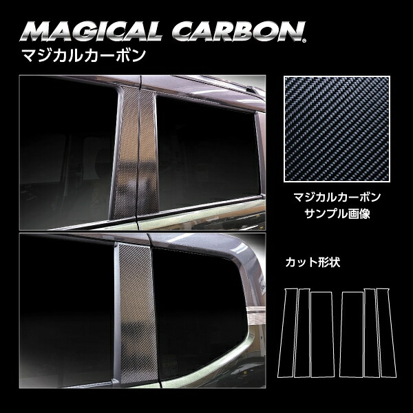 【送料無料！代引不可】 ハセプロ　★ピラー ノーマルカット スタンダードセット★ マジカルカーボン エンブレム マツダ フレアワゴン FLAIR WAGON MM54S/94S（2023.12～）CPSZ-27