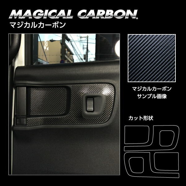 【送料無料！代引不可】 ハセプロ ★インナードアハンドルパネル（リア用）★ マジカルカーボン ホンダ　N-BOXカスタム JF5　（2023.10～） NBOX エヌボックス CIDHPH-6