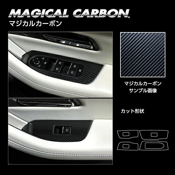 【送料無料】【代引不可】 ハセプロ ★ドアスイッチパネル★ マジカルカーボン マツダ CX-60 KH（2022.9～）CDPMA-17 傷防止 自動車 引っかき傷 防止 保護