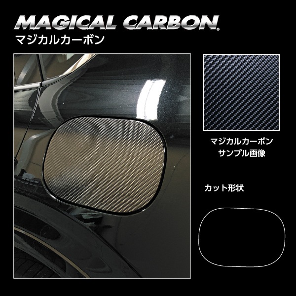【ポスト便無料】【代引不可】 ハセプロ ★フューエルリッド★ マジカルカーボン マツダ CX-60 KH（2022.9～）CFMA-18 傷防止 自動車 引っかき傷 防止 保護